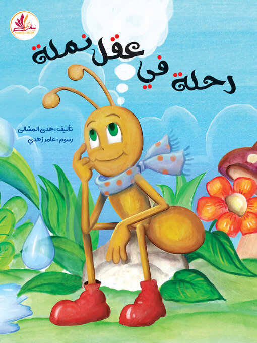 Cover of رحلة في عقل نملة